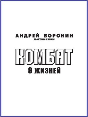 cover image of Комбат. Восемь жизней